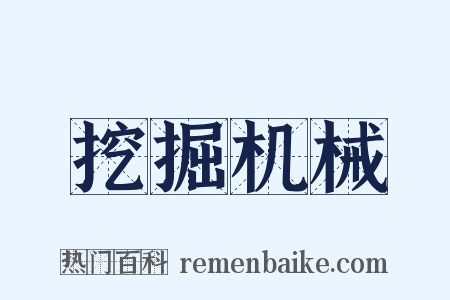 挖掘机械是什么意思的图片